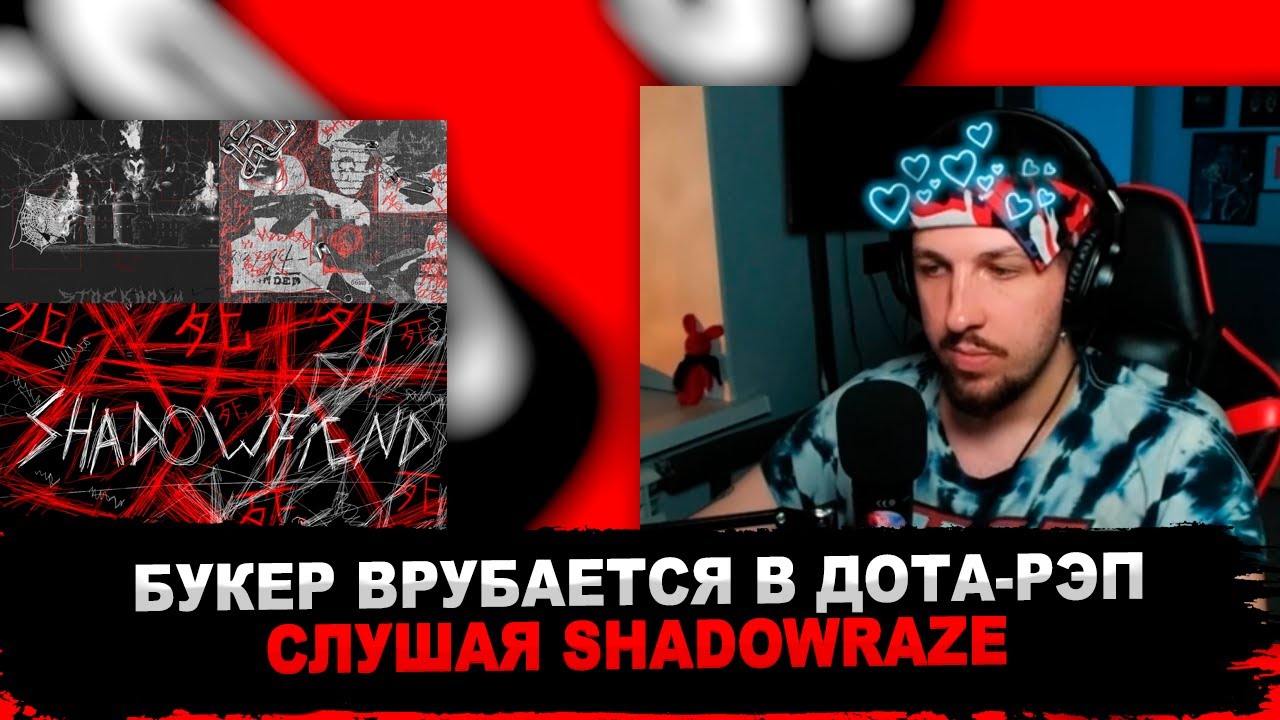 БУКЕР СЛУШАЕТ SHADOWRAZE: ASTRAL STEP, SHADOWFIEND & STOCKHOLM