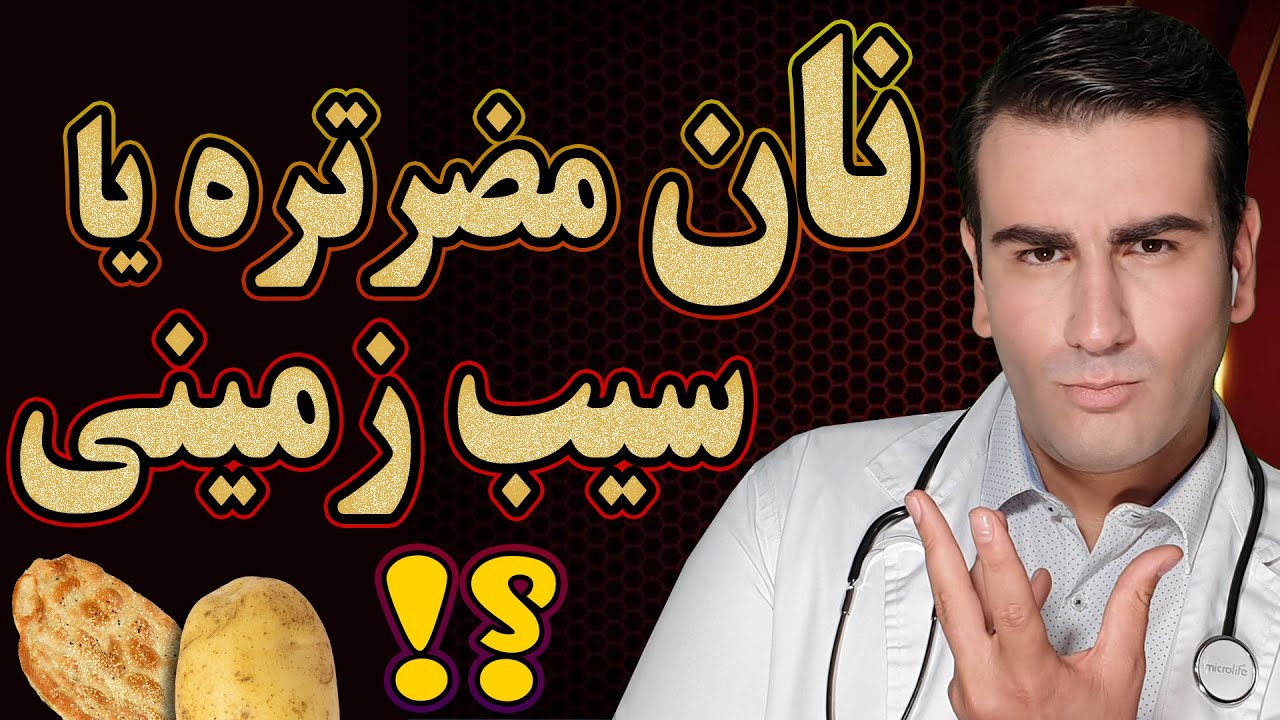 مصرف نان بدتره یا سیب زمینی ؟ | Bread or Potato, which is healthier ?