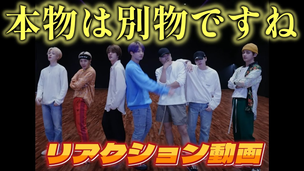 【BTSリアクション動画】ちょっと本物は別物…改めて凄まじいパフォーマンスだと感じました