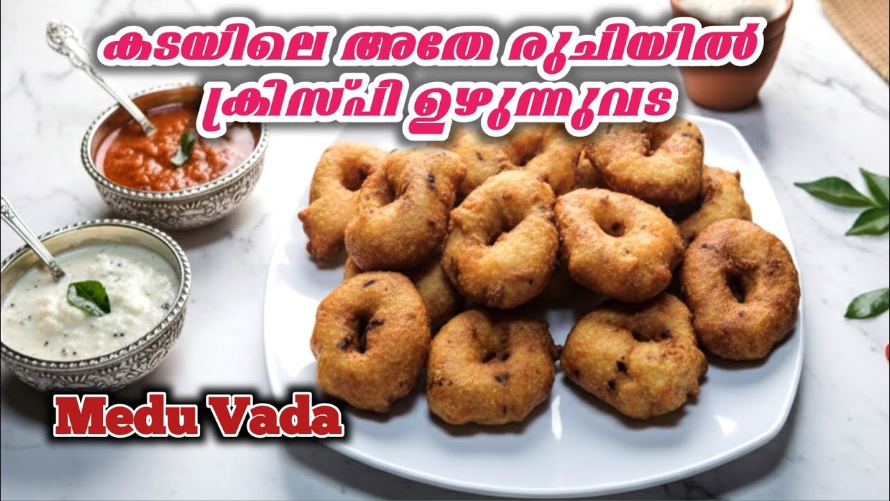 എങ്ങിനെ കടയിലെ അതേ രുചിയിൽ ഉഴുന്ന് വട ഉണ്ടാക്കാം | Perfect Medu Vada Recipe