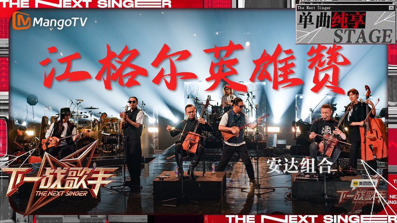 【下一战歌手·纯享】#安达组合 合唱民歌《#江格尔英雄赞 》现场超震撼！磅礴的旋律听得人心潮澎湃 | The Next Singer EP05 | MangoTV Music