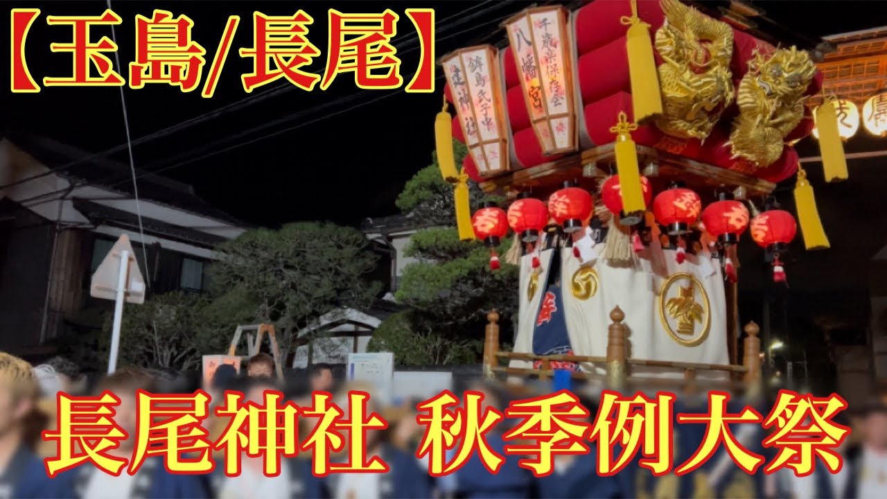 【玉島/長尾】長尾神社 秋季例大祭