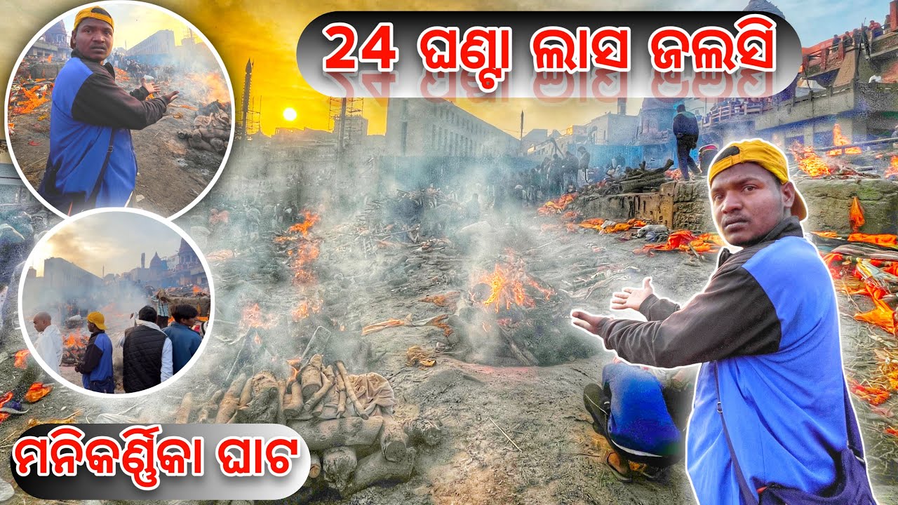 ମଣିକର୍ଣ୍ଣିକା ଘାଟ ବନାରସ //24 ଘଣ୍ଟା ଚିତା ଜଲସି //n1 ajit vlog