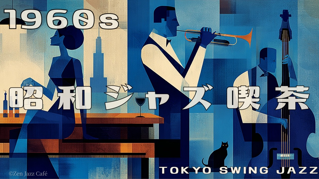 1960s Tokyo Jazz Café ☕ Vintage Swing Jazz for Study, Relax & Late Night Work