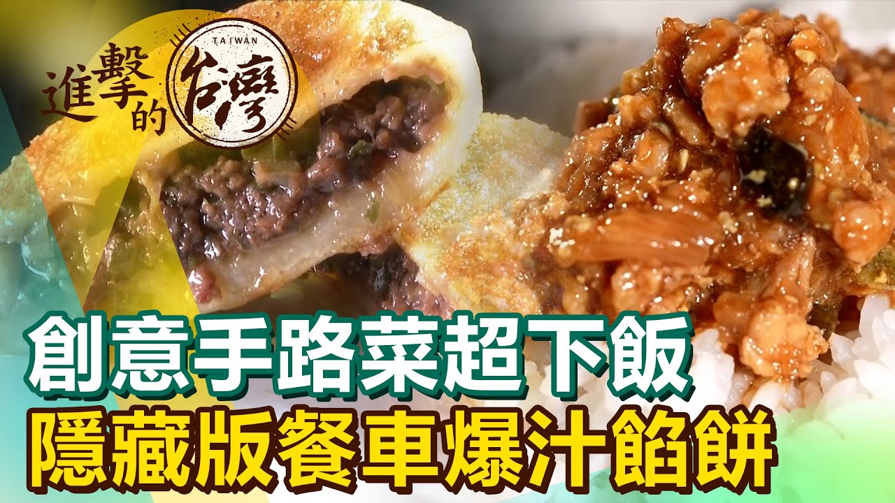 創意手路菜黑嚕嚕超下飯 台中隱藏版餐車爆汁餡餅《進擊的台灣》第431集｜陳怡廷