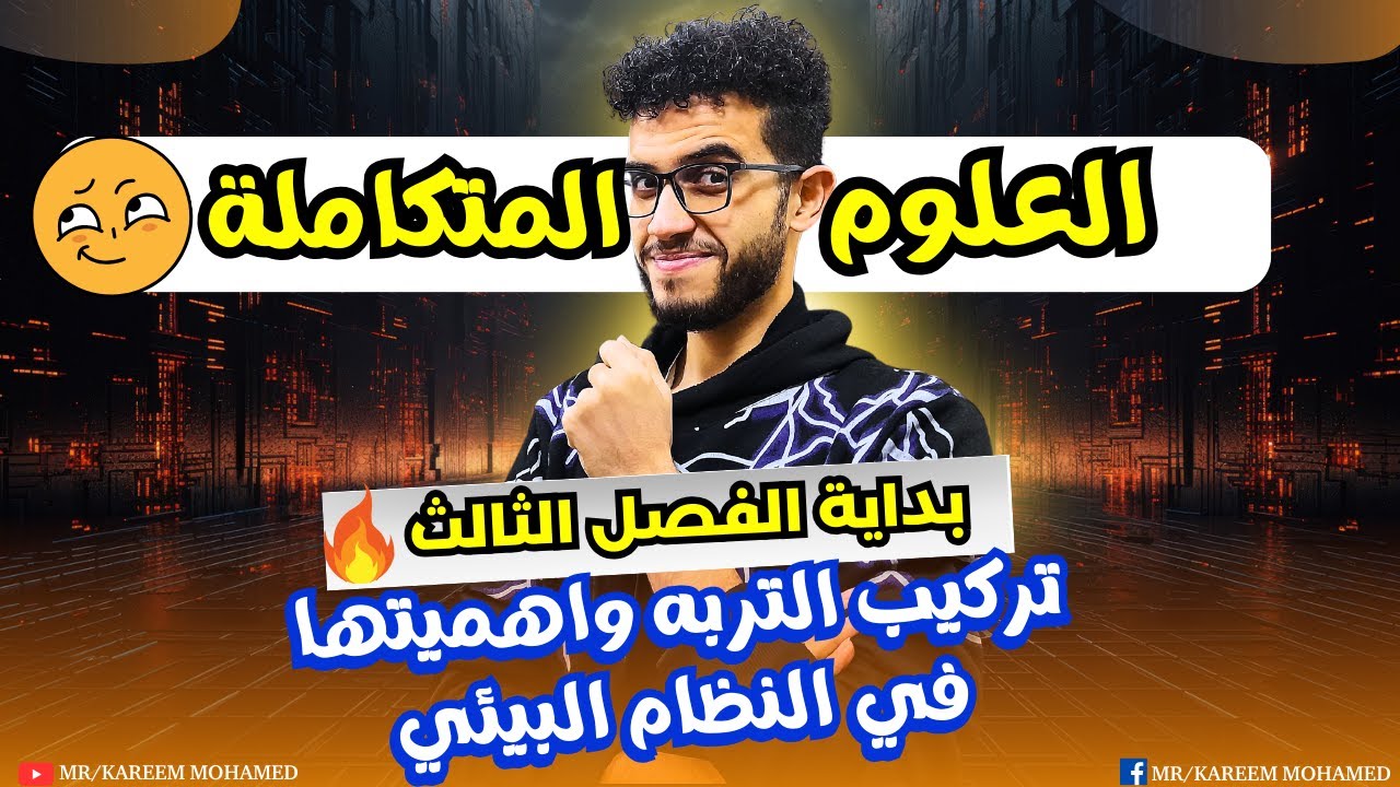 تركيب التربه واهميتها في النظام البيئي😉علوم متكامله اولي ثانوي الترم الاول 2025✅