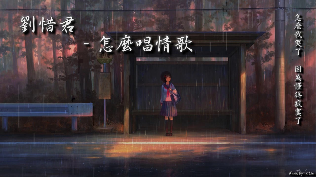 劉惜君 - 怎麼唱情歌「怎麼我哭了，因為懂得寂寞了。」[ High Quality Lyrics ] tk推薦 Touching