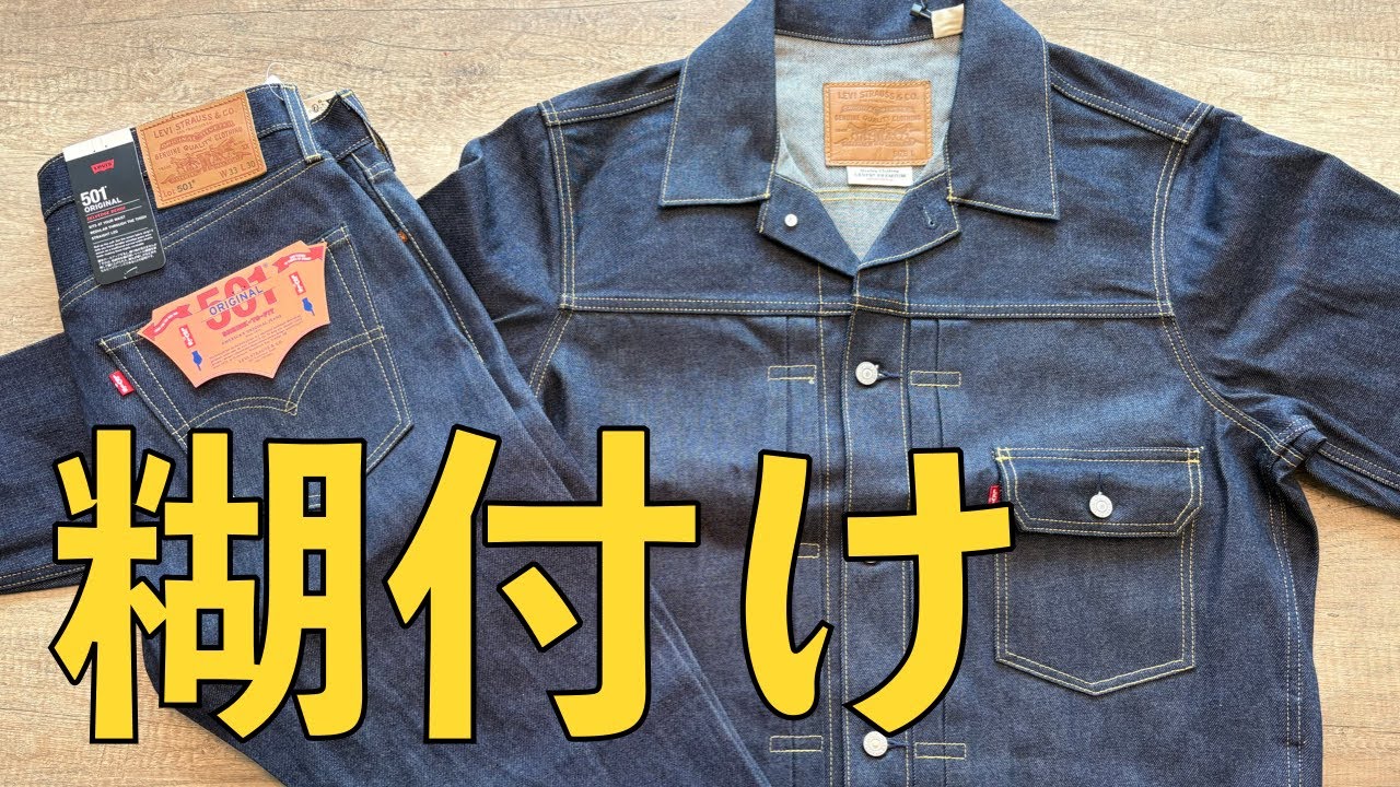ジャーナルスタンダード別注のLEVI'Sのデニムに糊付けしてみた！