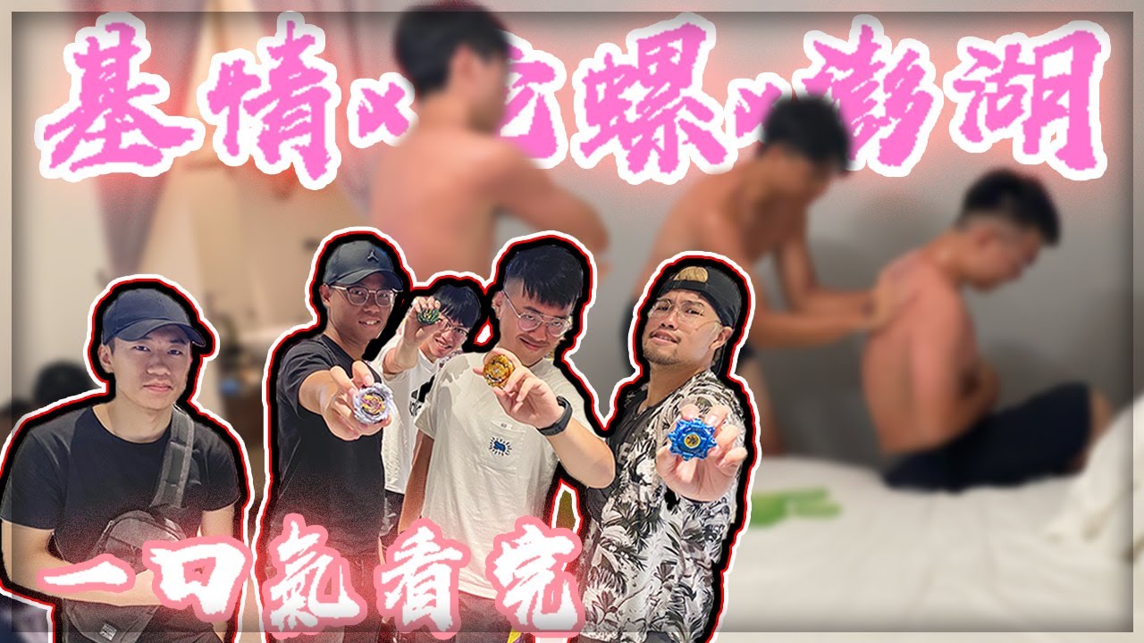 【子恆】一口氣看完2020澎湖陀螺戰士身世之謎！