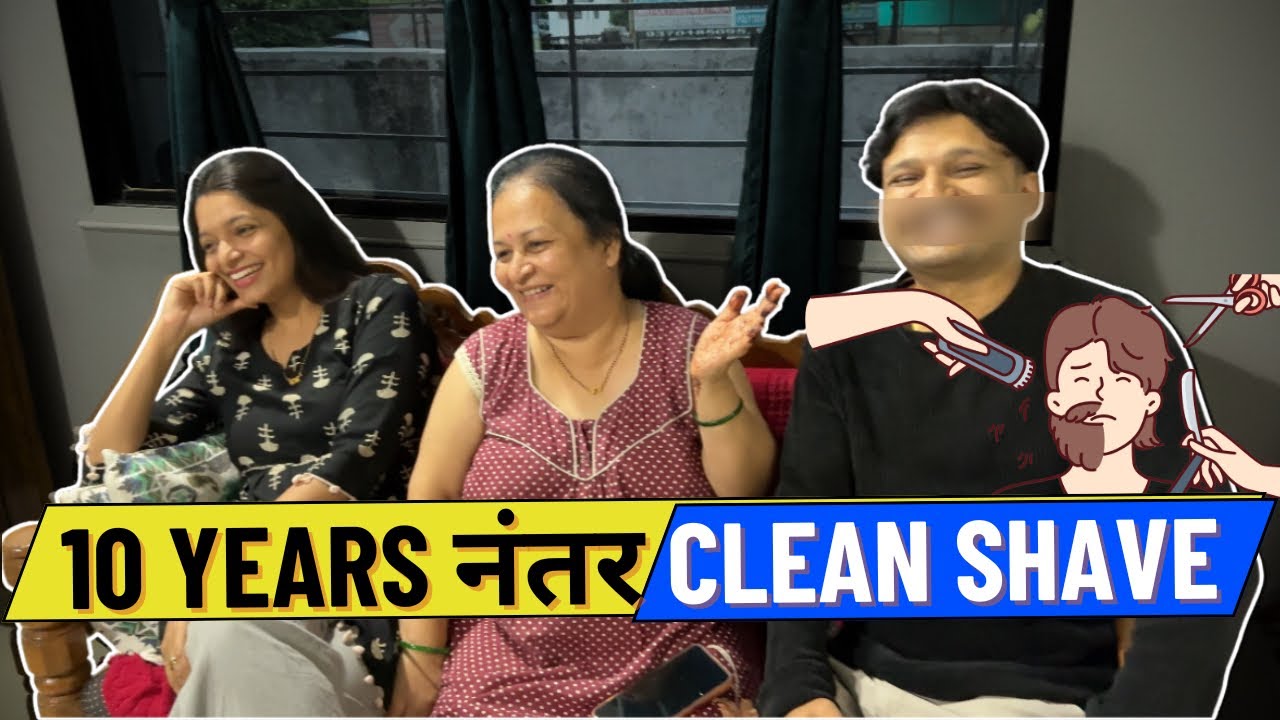 Clean shave करून घरी आल्यावर 😂 आई । बायको | #vlog #familyvlog #prank 