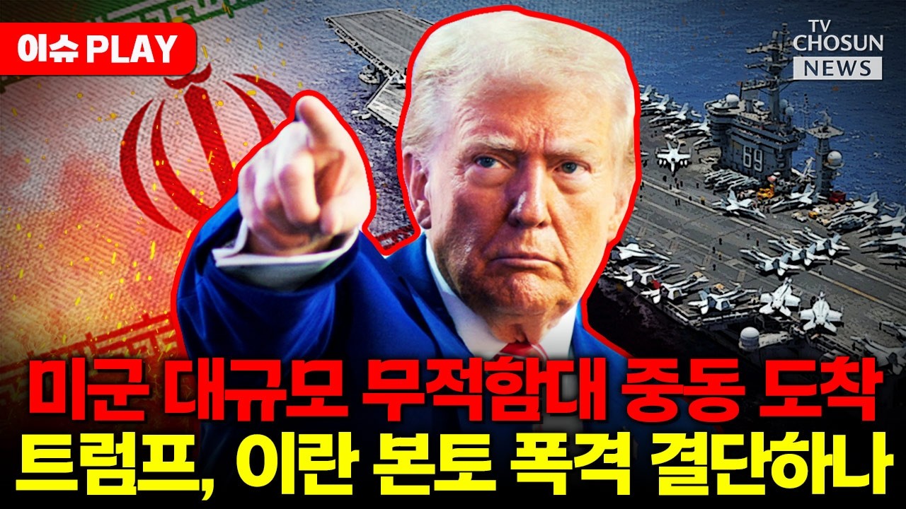 [🔴이슈PLAY] 미국 무적함대 중동 도착... 트럼프, 이란 폭격하나