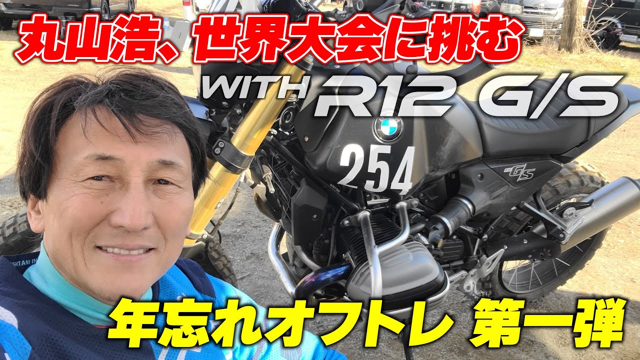 丸山浩BMWで世界大会に挑む！オフロードトレーニング第一弾/GSトロフィー2026ルーマニア