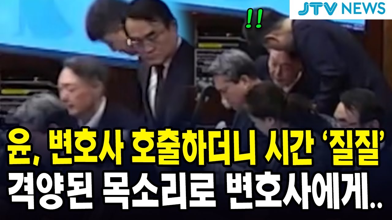 윤, 변호사 호출하더니 시간 ‘질질’... 격양된 목소리로 변호사에게..
