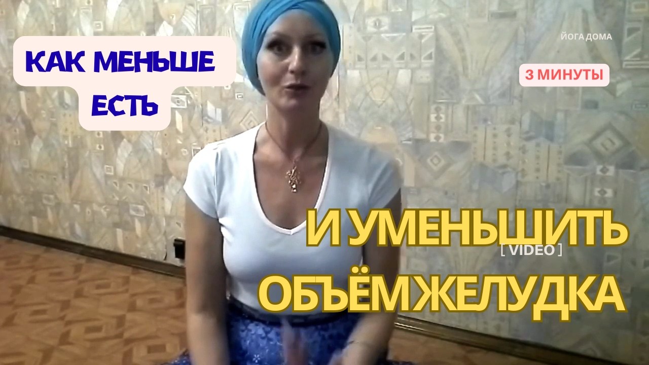 Как меньше есть и уменьшить объём желудка всего 1 минута| Короткий йога комплекс
