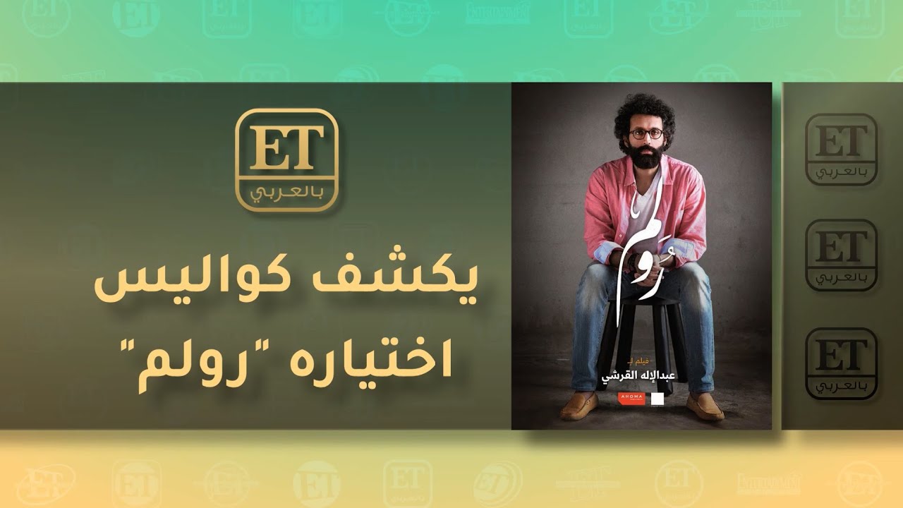 🎬 خالد يسلم يكشف كواليس إختياره لفيلم 