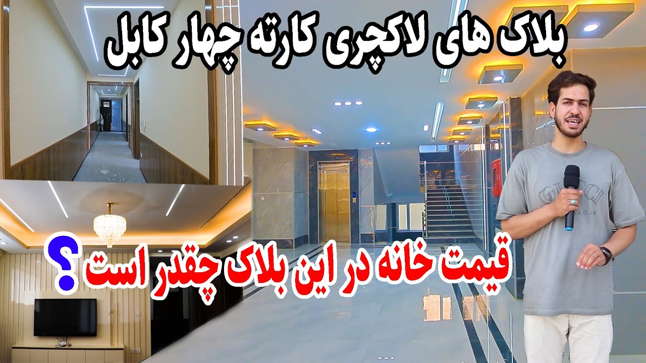 گزارش ویژه از لوکس ترین بلاک کارته چهار کابل، قیمت های باور نکردنی