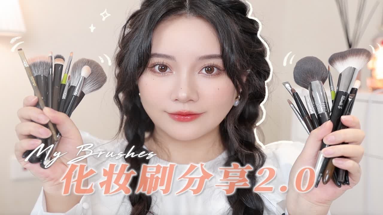 【Sayi酱】无广！化妆刷分享2.0 | 最近爱用的刷子都在里面了