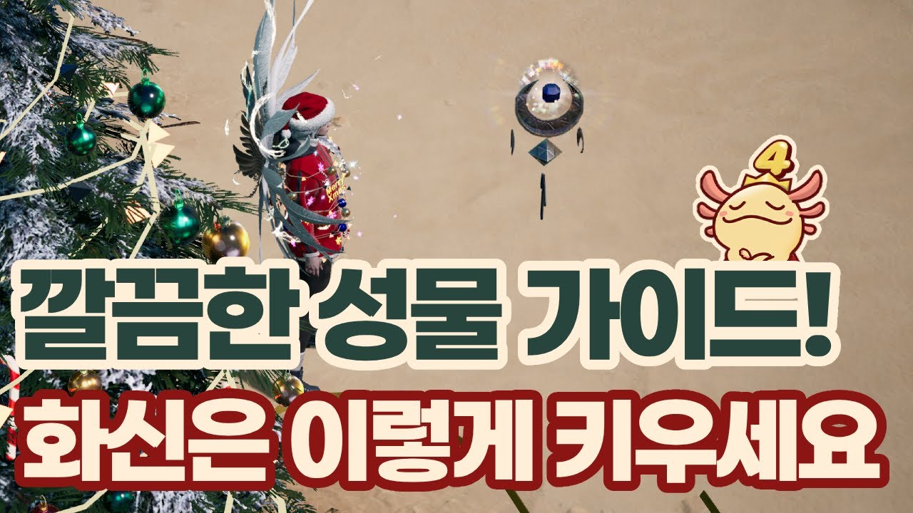 언디셈버 - 화신 키우기 (성물 가이드)