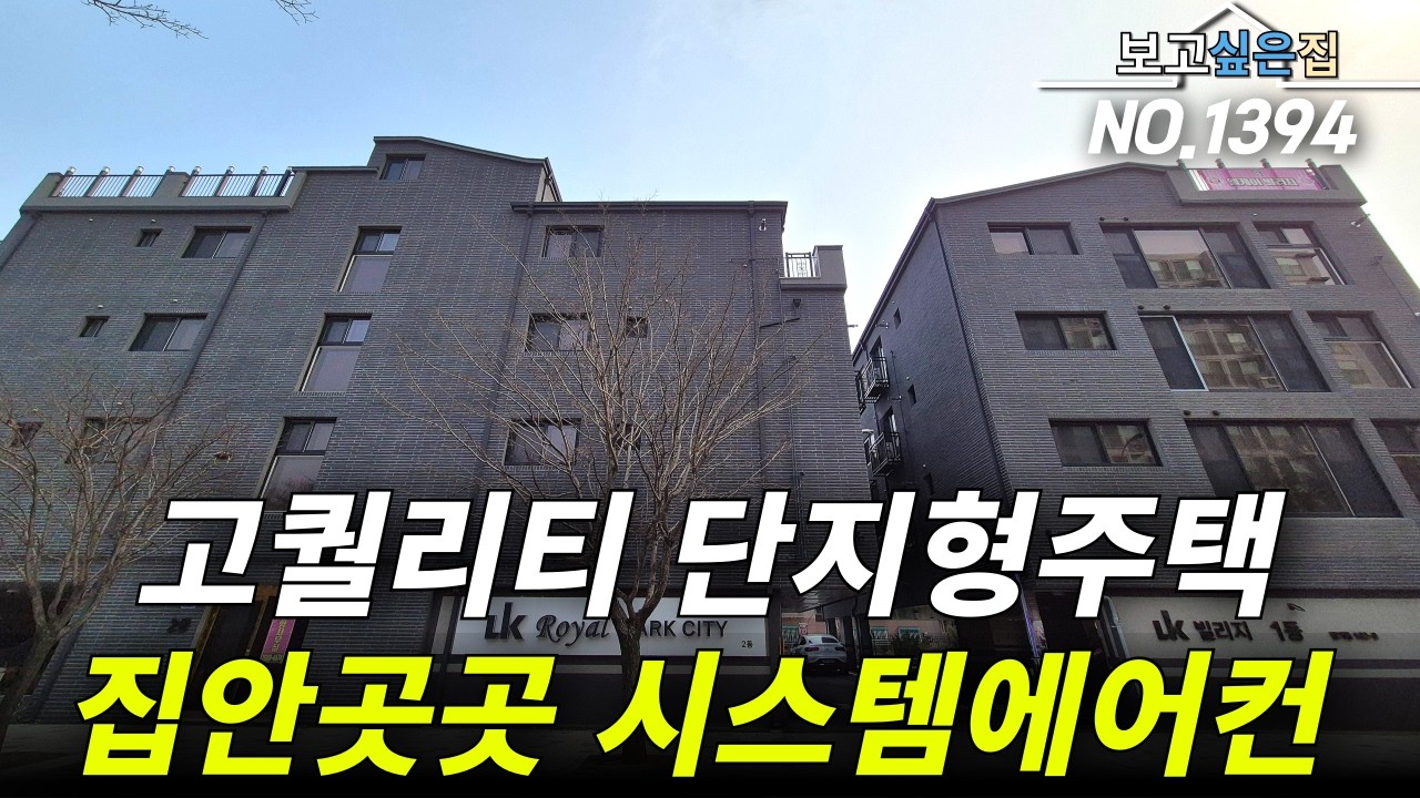 2억대 고퀄리티 단지형주택?! 대로변위치 마저도 확실하게 잡았다구요~! 집안곳곳 시스템에어컨 총4대! 이젠 선택이 아닌 실링팬 필수옵션까지!!