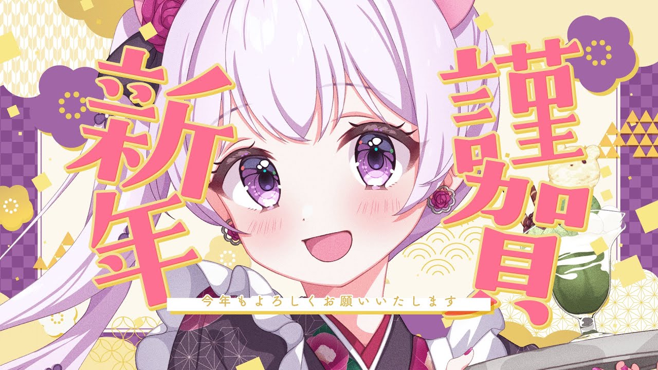 【雑談】新年あけましておめでとうございます。✿⠜みんなで幸せになろーな！ゆる昼雑【#新人Vtuber】