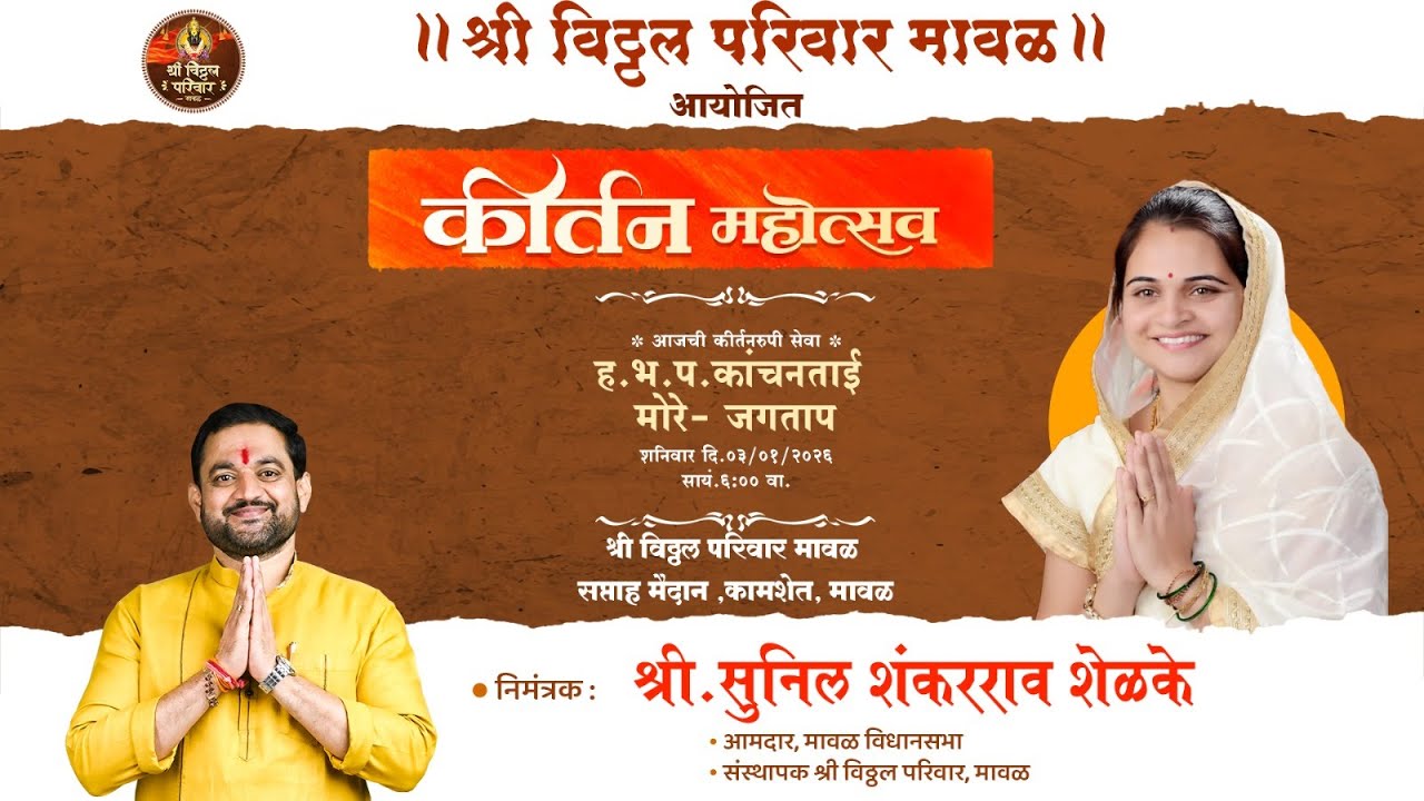 विठ्ठल परिवार मावळ आयोजित अखंड कीर्तन महोत्सव 2026 Live