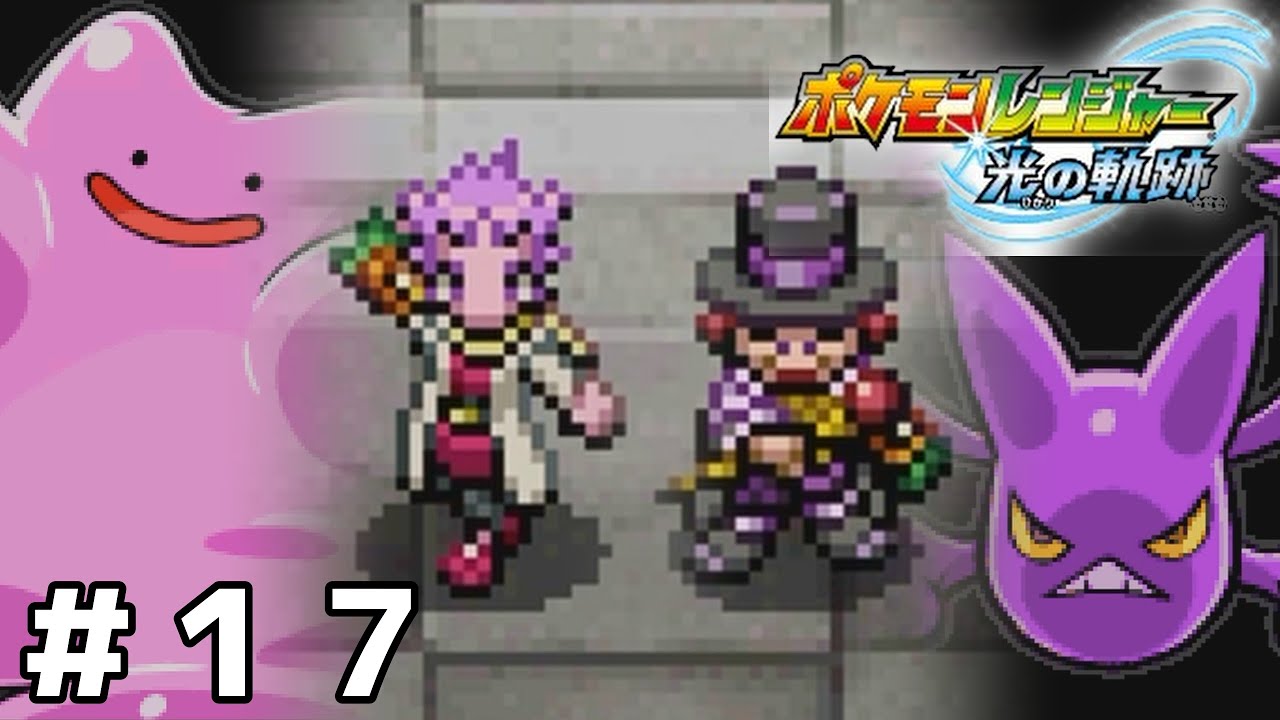 オブリビアの平和を守れ！【ポケモンレンジャー 光の軌跡】＃１７
