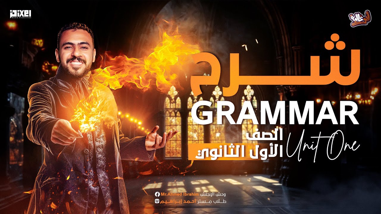 شرح جرامر الوحدة الأولى | الصف الأول الثانوي | مستر أحمد إبراهيم