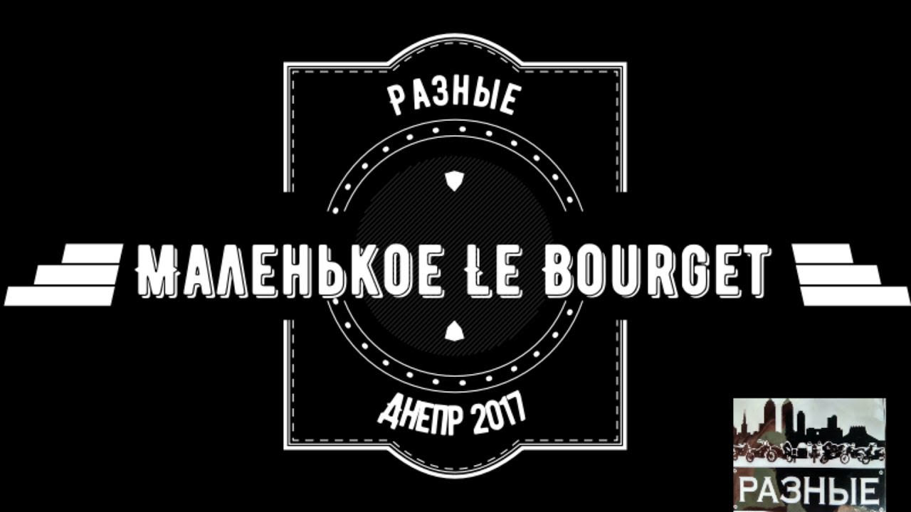 Маленькое LE Bourget
