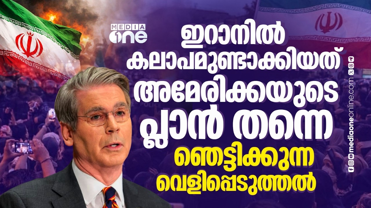 ഡോളർ ക്ഷാമമുണ്ടാക്കി ജനങ്ങളെ തെരുവിലേക്കിറക്കി; ഇറാനിൽ പ്രതിഷേധമുണ്ടാക്കിയത് അമേരിക്ക | US | Iran