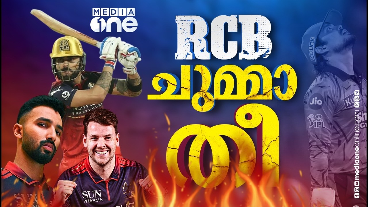 ആർസിബി ഇക്കുറിയും ഒരുങ്ങിത്തന്നെയാണ്, 201 റൺസ് ചേസ് ചെയ്തത് പൂപറിക്കും പോലെ | RCB VS SRH | IPL 2026