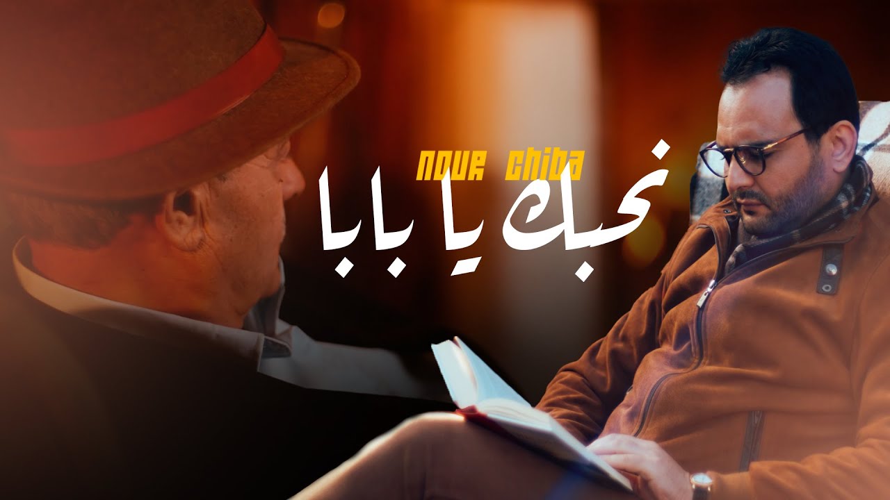 Nour Chiba - Ne7ebek ya Baba ( Clip Officiel ) | نور شيبة - نحبك يا بابا