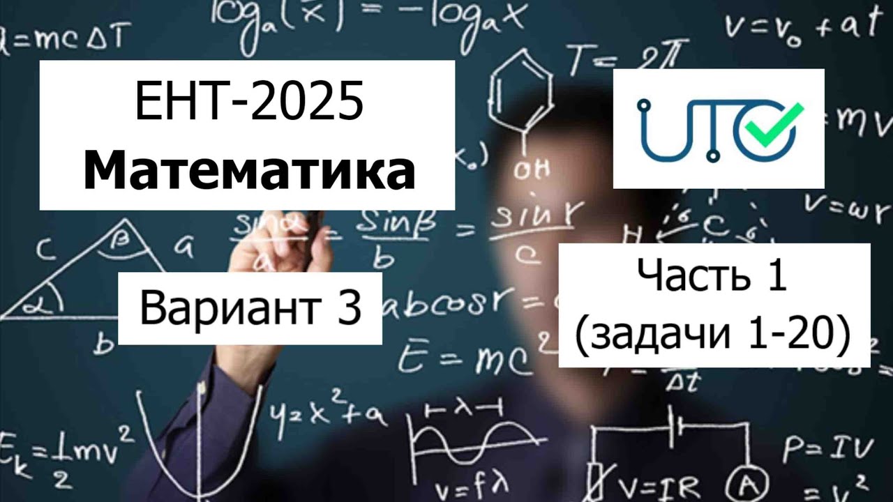 Новый ЕНТ 2025 по Математике от НЦТ | Вариант 3 | Полное решение | Часть 1 (задачи 1-20)