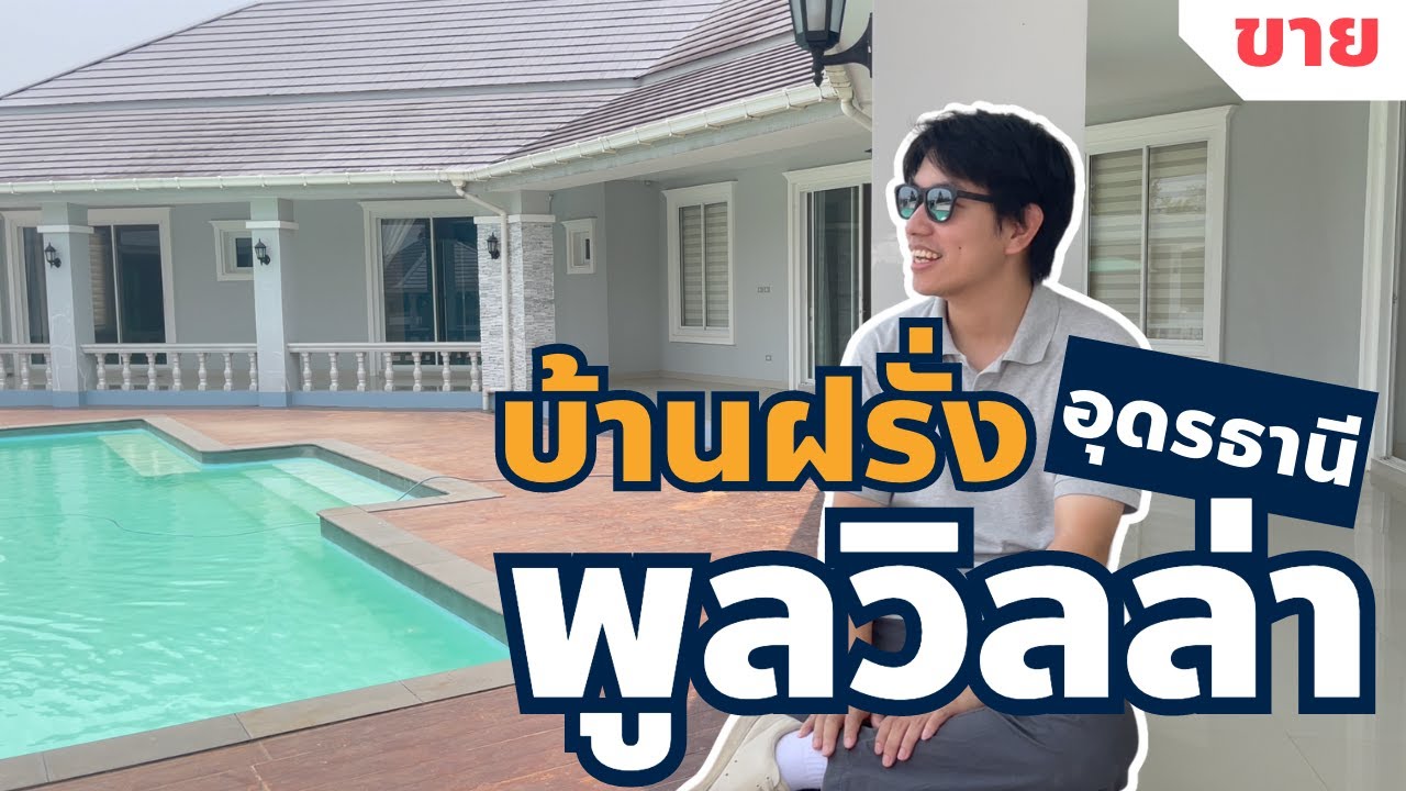 ขายบ้านฝรั่งพูลวิลล่า ชั้นเดียว 4ห้องนอน | อุดรธานี