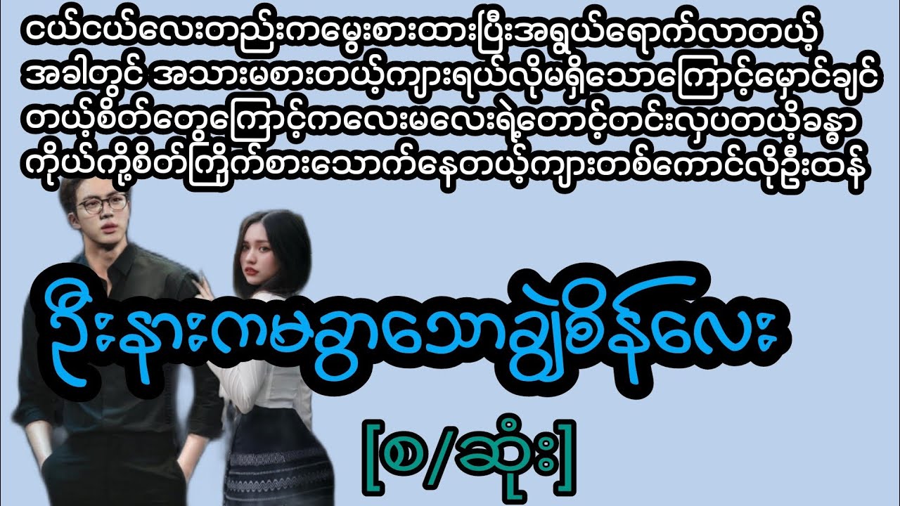 ဦးနားကမခွာသောချွဲစိန်လေး#အချစ်#အရို#အမှောင်#poe Entertainment#Thoon#