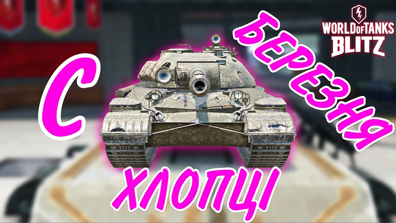 ЗІ СВЯТОМ. #wotblitz