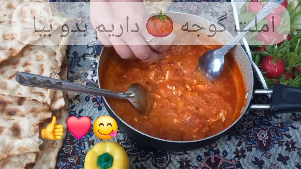 املت گوجه 🍅 بدو بیا ببین چی داریم 🥰👍❤️🫡😋