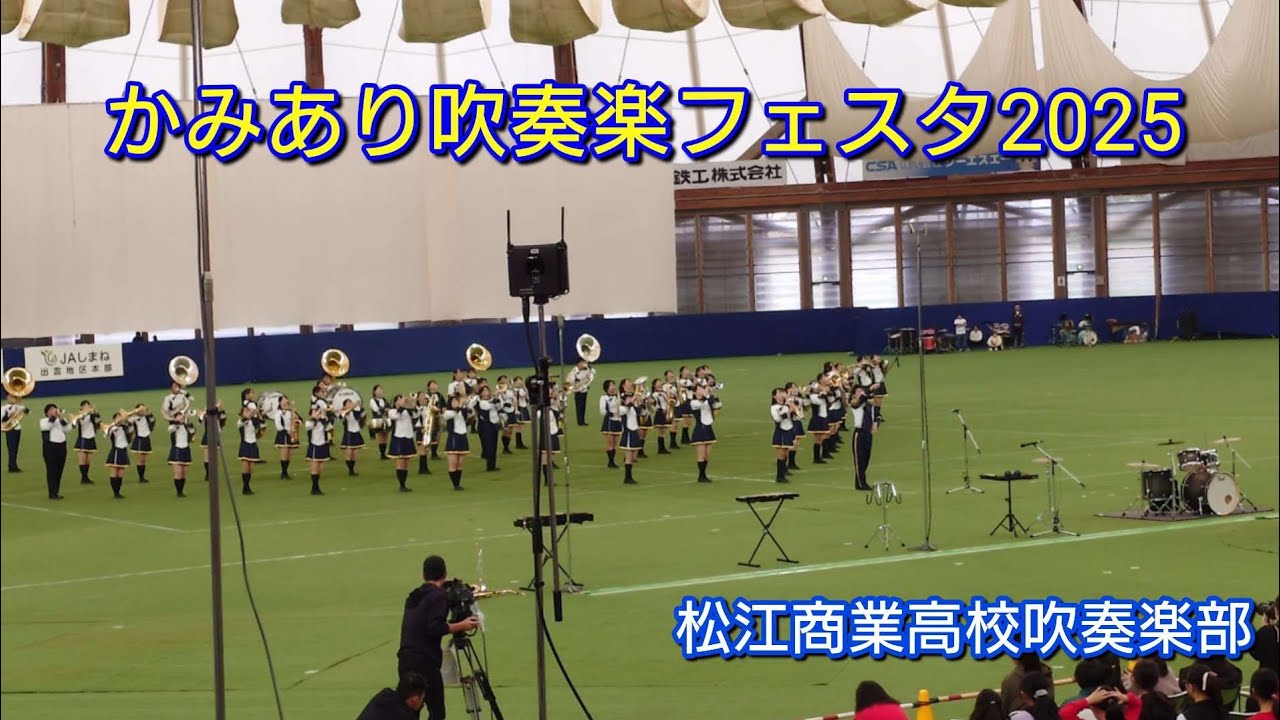 松江商業高校吹奏楽部　かみあり吹奏楽フェスタ2025 2025.11.1