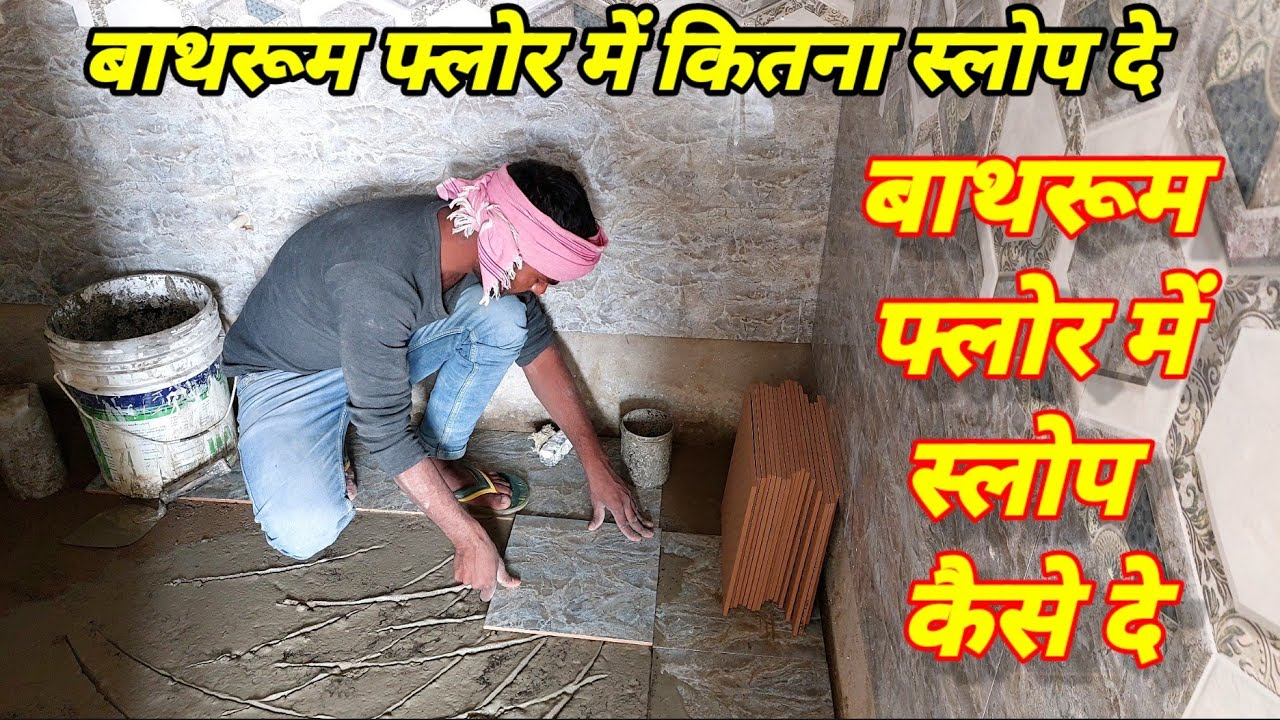 बाथरूम टाइल्स में स्लोप कैसे दे// bathroom floor kaise lagaye// bathroom flooring// #bathroom