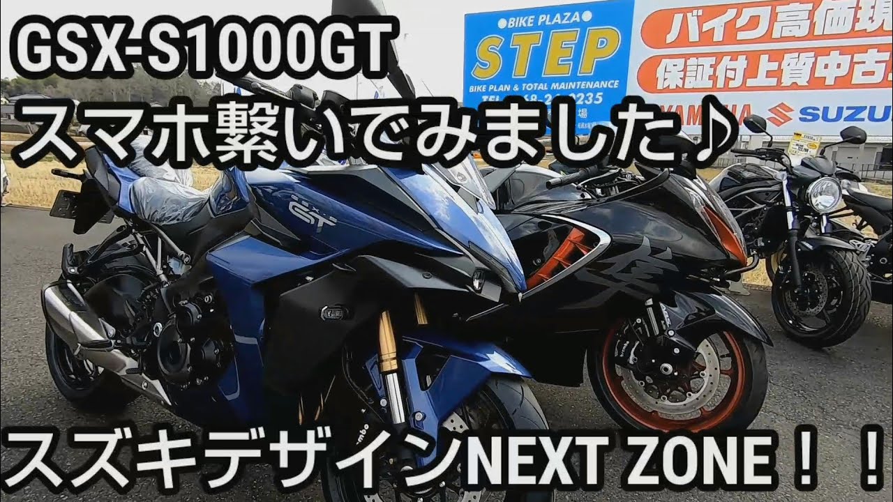GSX-S1000GTついに入荷！スマホ接続♪6.5インチメーターは使いやすい！#GSXS1000GT 【BOSCH製液晶メーター】【電脳バイク】