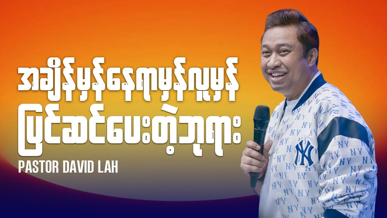 အချိန်မှန်နေရာမှန်လူမှန် ပြင်ဆင်ပေးတဲ့ဘုရား | Pastor David Lah