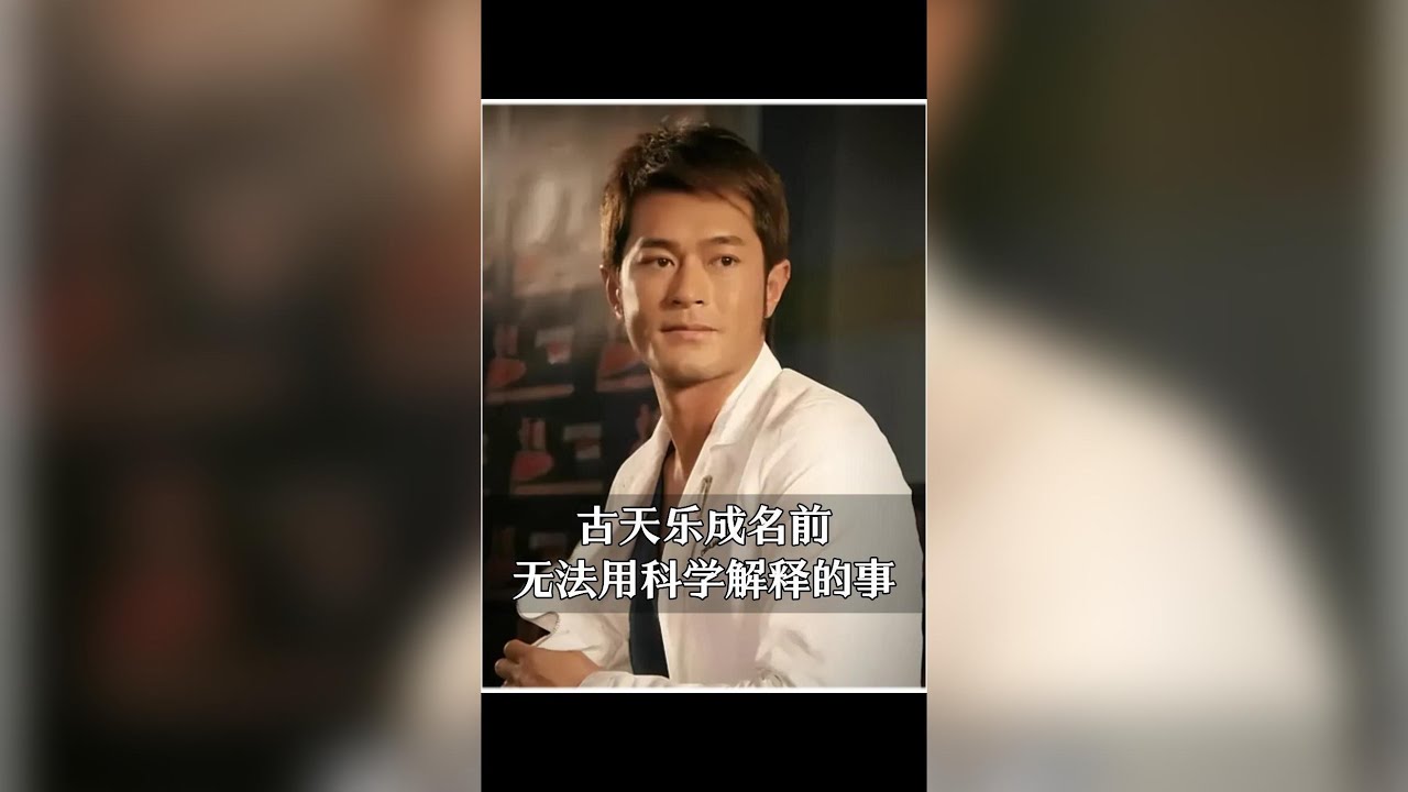 古天樂成名前的命運玄機：白龍王揭示財庫秘辛，科學難解的老祖宗智慧