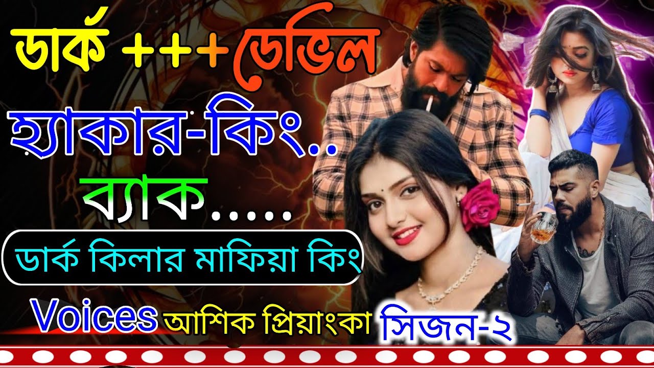 ডার্ক ডেভিল হ্যাকার কিং ব্যাক ডার্ক কিলার মাফিয়া কিং আশিক প্রিয়াংকা রোমান্টিক লাভ স্টোরি||সিজন ২