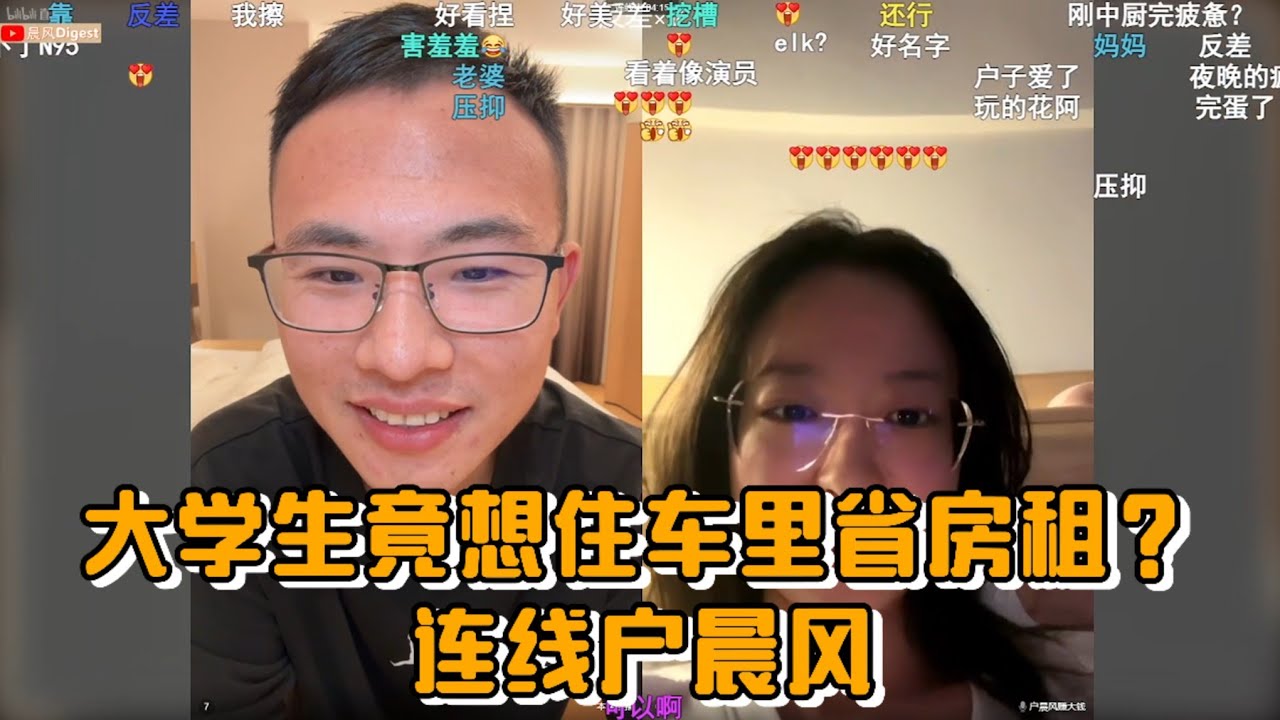 大学生竟想住车里省房租？连线户晨风