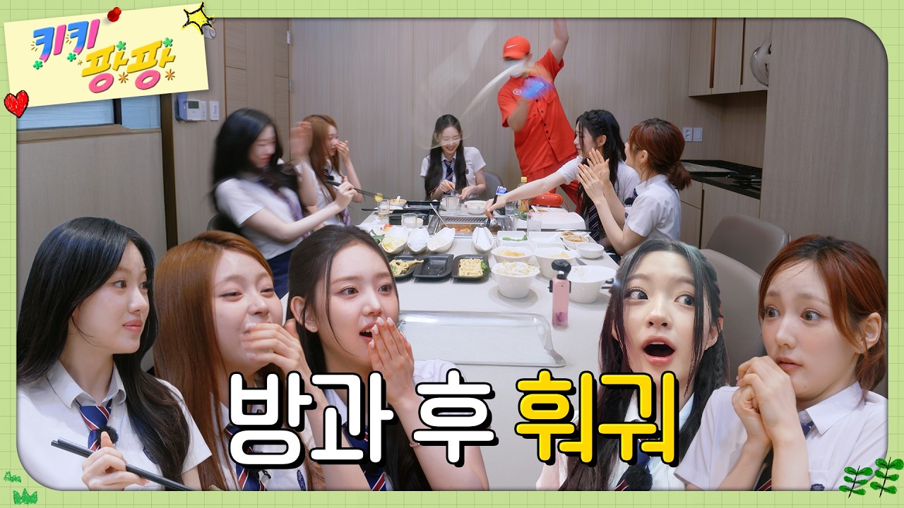 [키키팡팡] EP.10 당신이 짱이랍니다👍 | 방과 후 키키