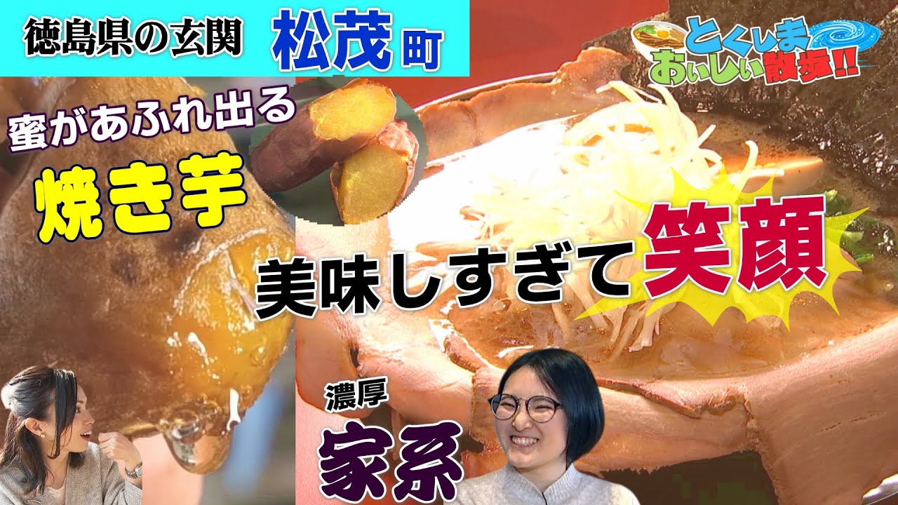 【美味しすぎて笑顔になる店３選　徳島県松茂町】とくしまおいしい散歩