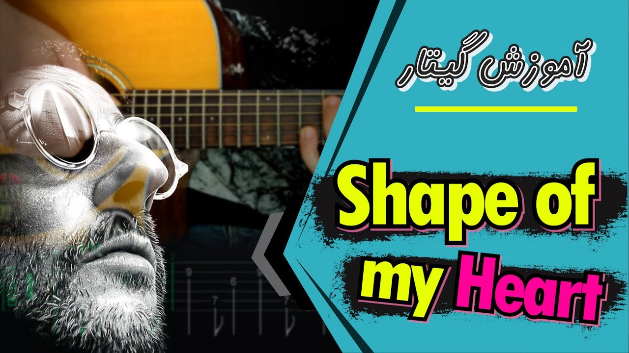 آموزش گیتار | آموزش آهنگ Shape of my Heart - Sting