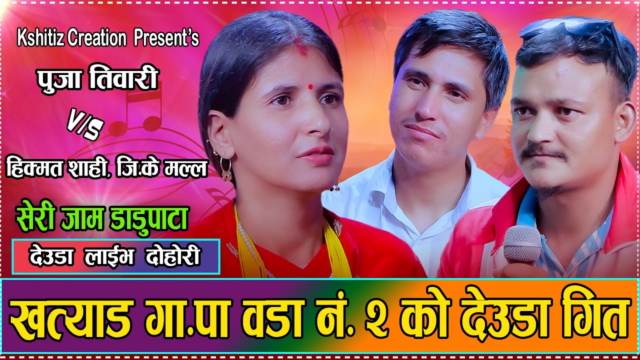 सेरी जाम डाडुपाटा -बिकाश भयो कती साटा //Hikmat Shahi Kshitiz //G.k Malla // Puja Tiwari Deuda Songs