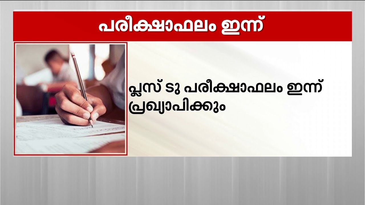 പ്ലസ് ടു പരീക്ഷാഫലം ഇന്ന്! വൈകിട്ട് 3 മണിക്ക് ഫലപ്രഖ്യാപനം | Plus Two Exam Results 2026