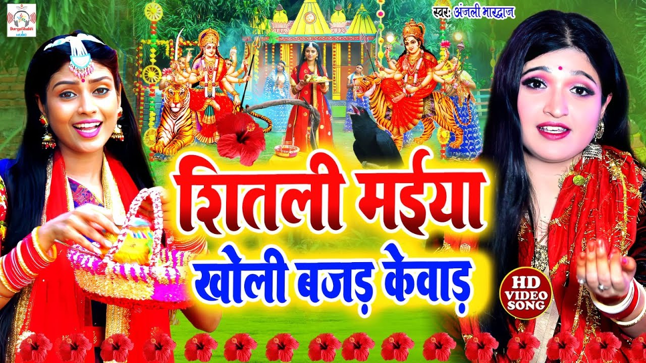 अंजली भारद्वाज #video | शीतली मईया खोली बजड़ केवाड़ | #Anjali Bhardwaj | live Bhakti Devi Pachra video