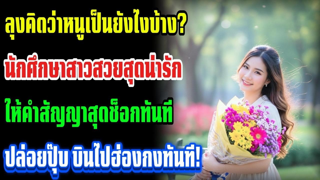 ลุงว่าไง นศ สาวสวยให้สัญญาช็อก ปล่อยปุ๊บบินฮ่องกงทันที!